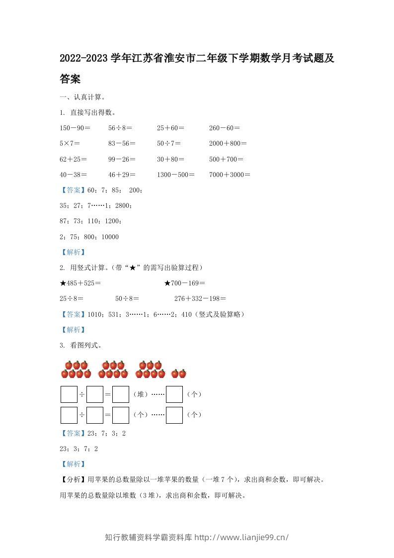 2022-2023学年江苏省淮安市二年级下学期数学月考试题及答案(Word版)-学霸资料库学科资源下载