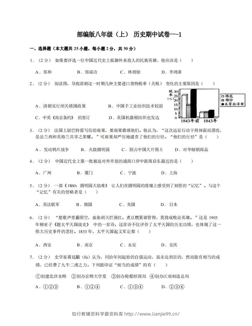 八年级（上）历史期中试卷1-1卷部编版-学霸资料库学科资源下载