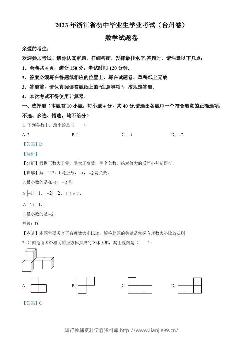 2023年浙江省台州市中考数学真题（含答案）-学霸资料库学科资源下载