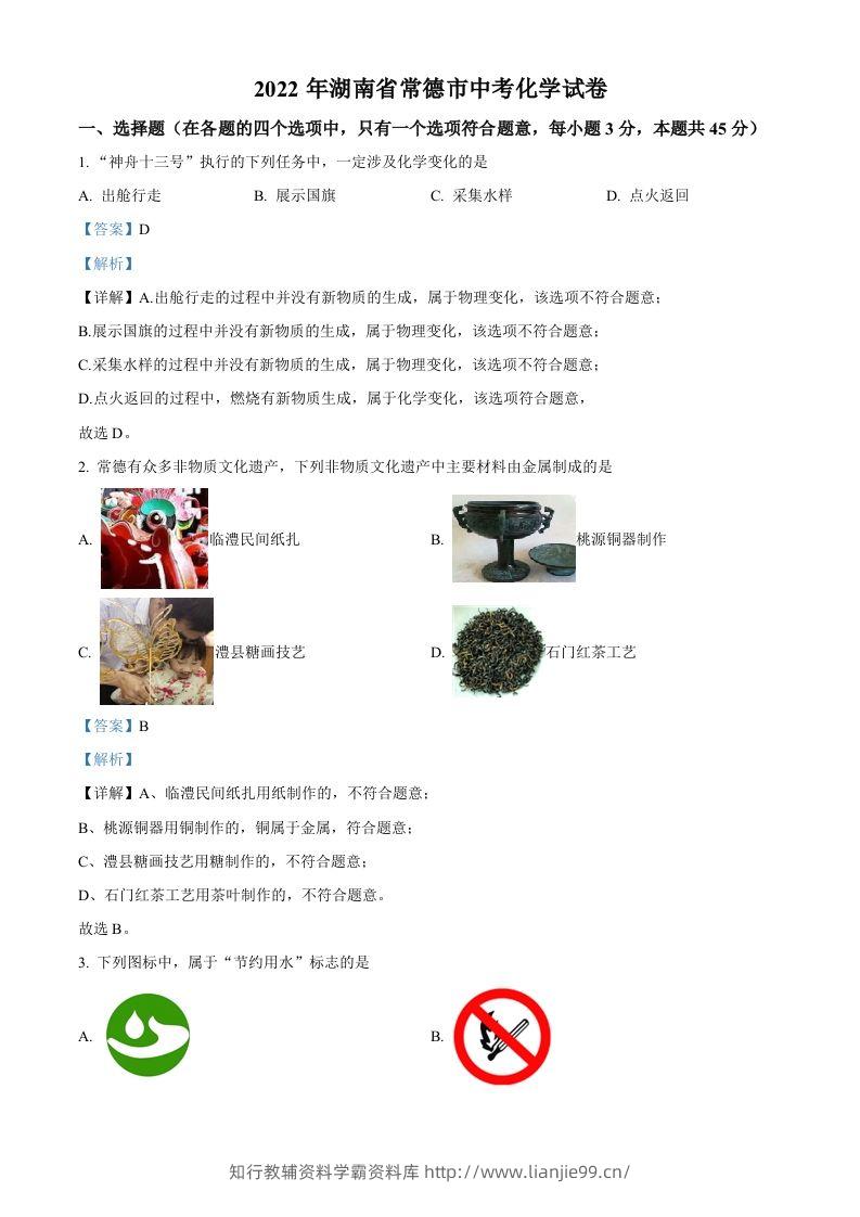 2022年湖南省常德市中考化学真题（含答案）-学霸资料库学科资源下载