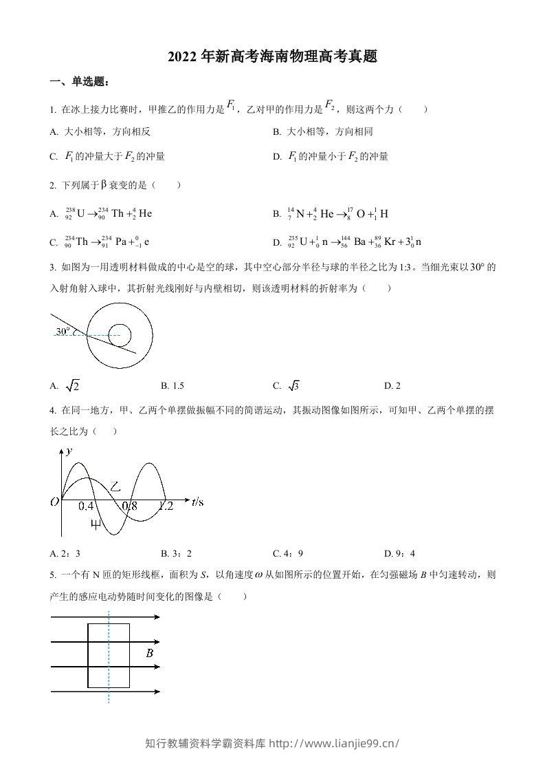2022年高考物理试卷（海南）（缺第6题和12题）（空白卷）-学霸资料库学科资源下载