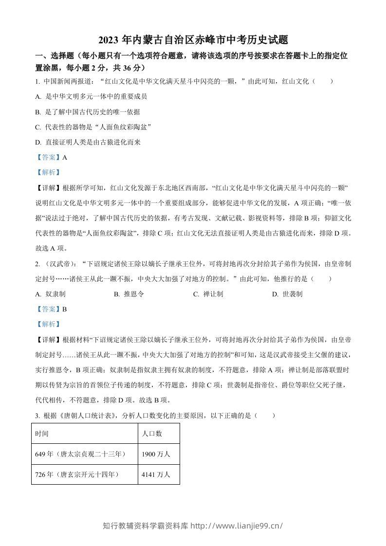2023年内蒙古自治区赤峰市中考历史试题（含答案）-学霸资料库学科资源下载