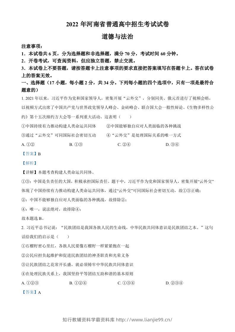 2022年河南省中考道德与法治真题（含答案）-学霸资料库学科资源下载