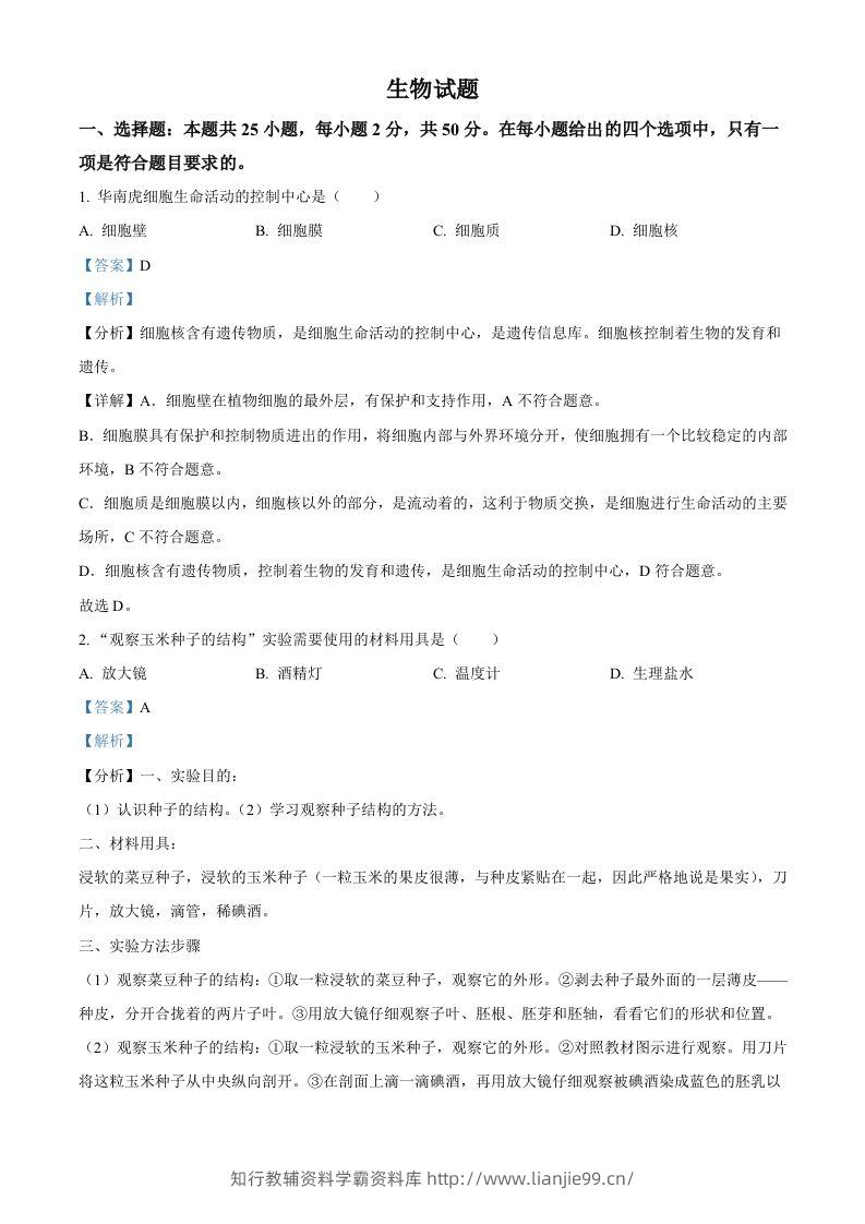 2022年福建省中考生物真题（含答案）-学霸资料库学科资源下载