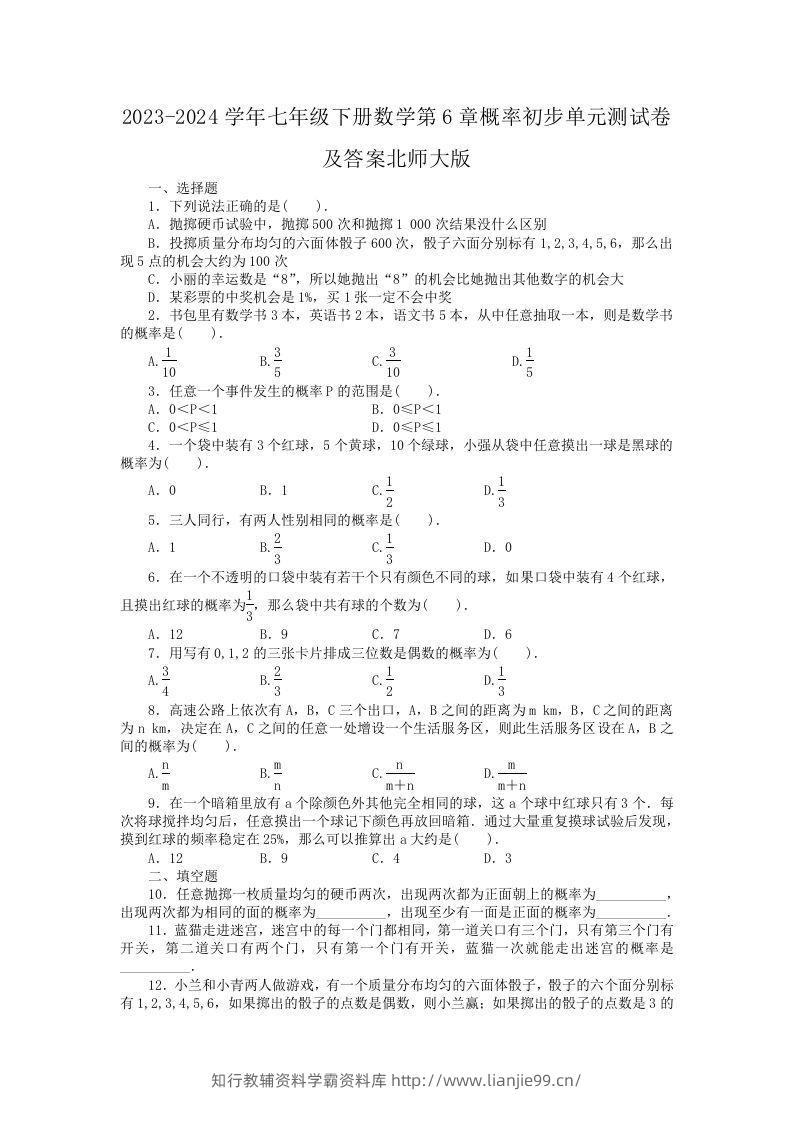2023-2024学年七年级下册数学第6章概率初步单元测试卷及答案北师大版(Word版)-学霸资料库学科资源下载
