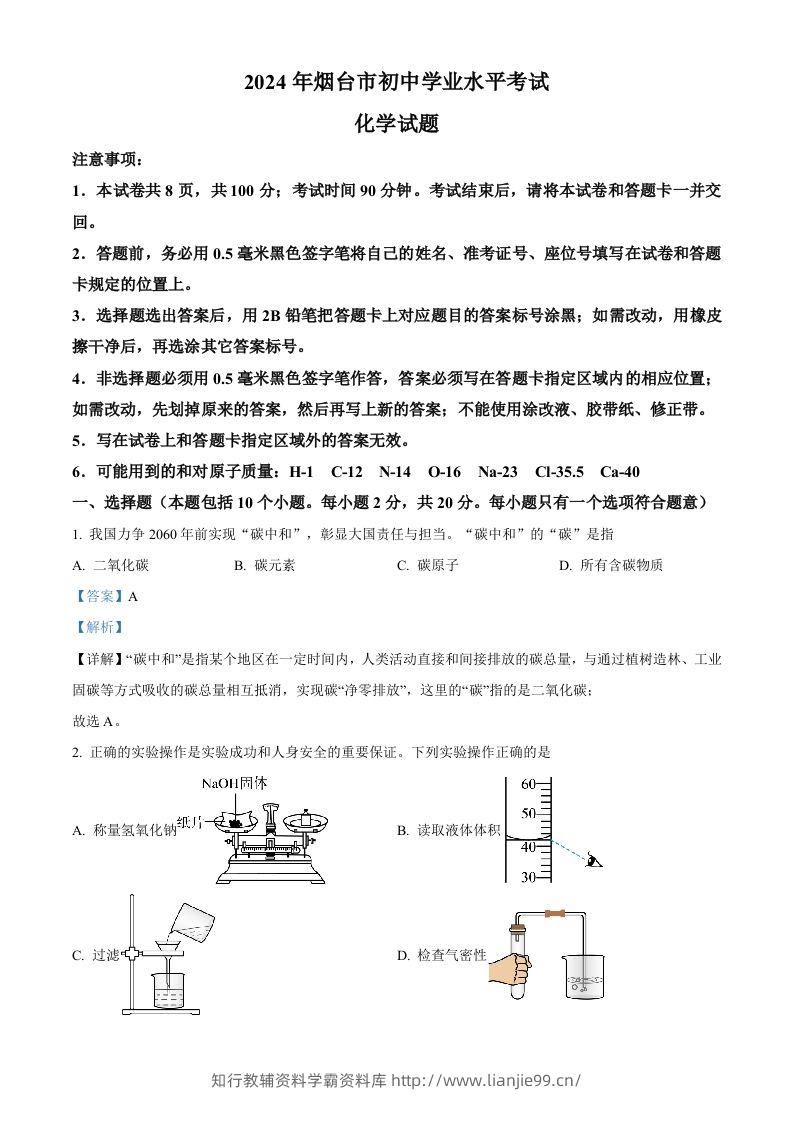 2024年山东省烟台市中考化学真题（含答案）-学霸资料库学科资源下载