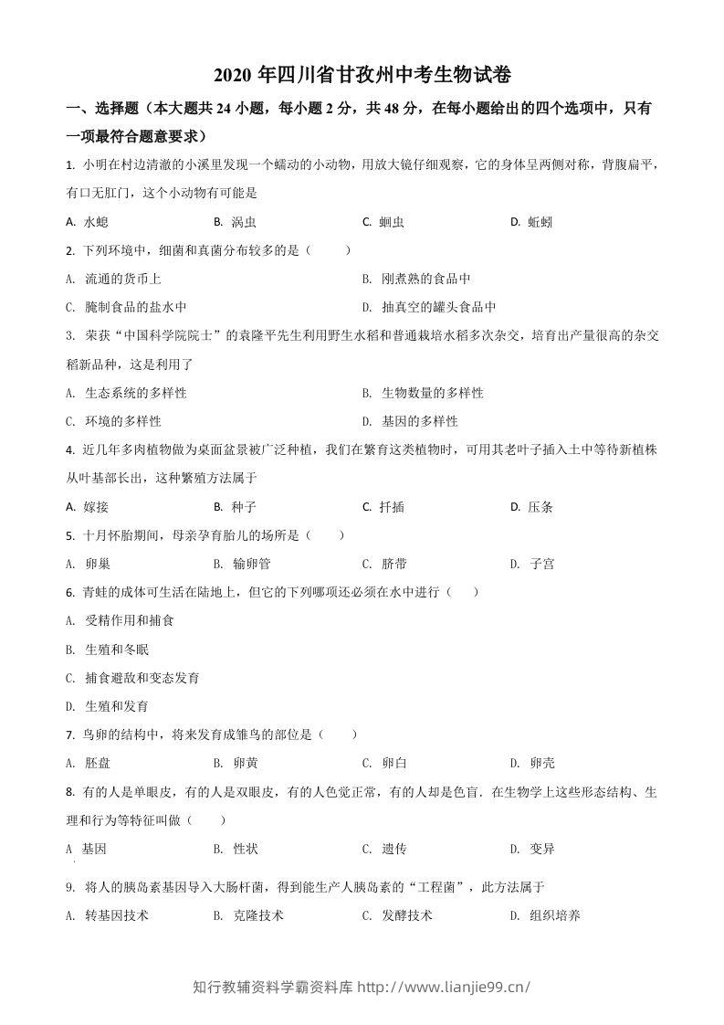 四川省甘孜州2020年中考生物试题（空白卷）-学霸资料库学科资源下载