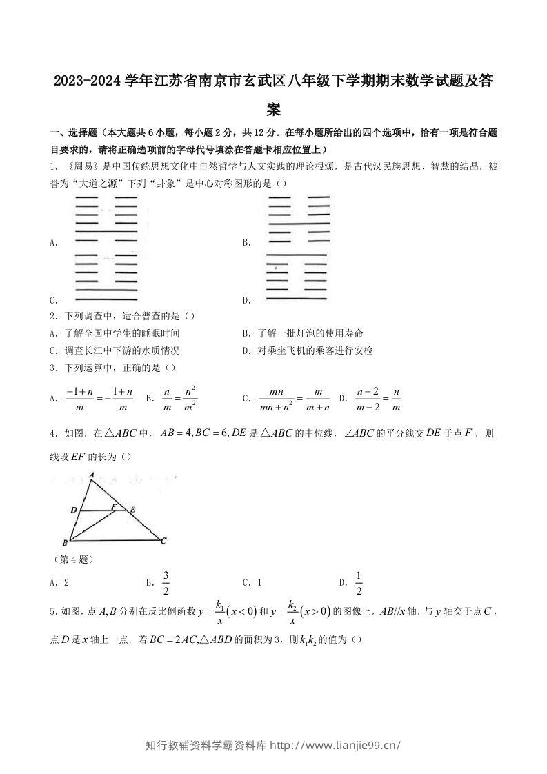 2023-2024学年江苏省南京市玄武区八年级下学期期末数学试题及答案(Word版)-学霸资料库学科资源下载