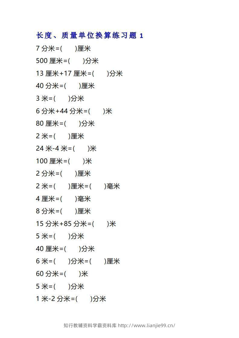二年级数学上单位换算专项练习题（4套）-学霸资料库学科资源下载