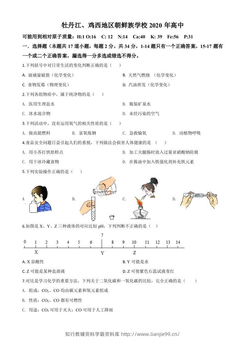 黑龙江省牡丹江、鸡西地区朝鲜族学校2020年中考化学试题（空白卷）-学霸资料库学科资源下载