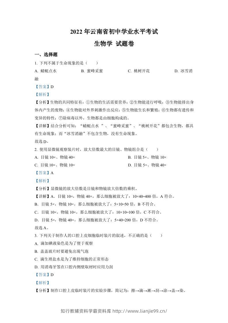2022年云南省中考生物真题（含答案）-学霸资料库学科资源下载
