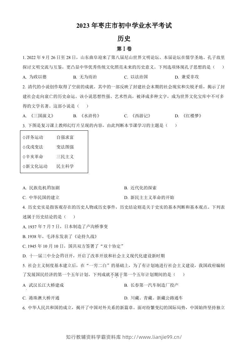 2023年山东省枣庄市中考历史真题（空白卷）-学霸资料库学科资源下载