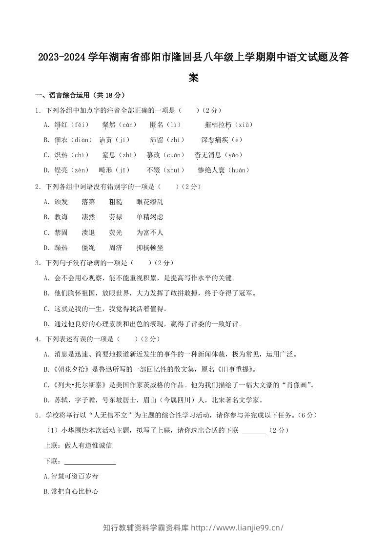 2023-2024学年湖南省邵阳市隆回县八年级上学期期中语文试题及答案(Word版)-学霸资料库学科资源下载