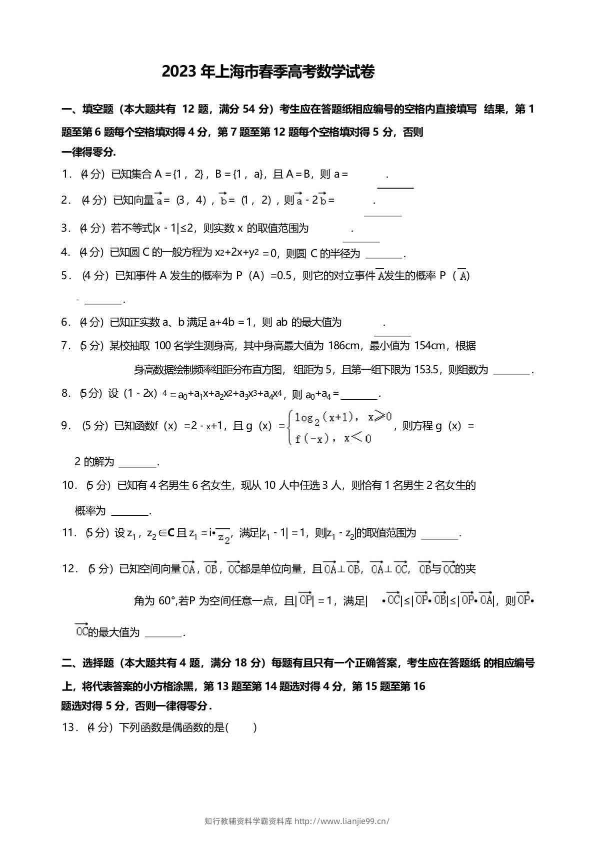 2023年高考数学试卷（上海）（春考）（空白卷）-学霸资料库学科资源下载