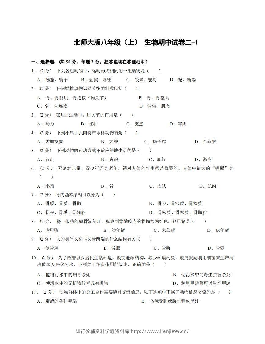 八年级（上）生物期中试卷2-1卷北师大版-学霸资料库学科资源下载