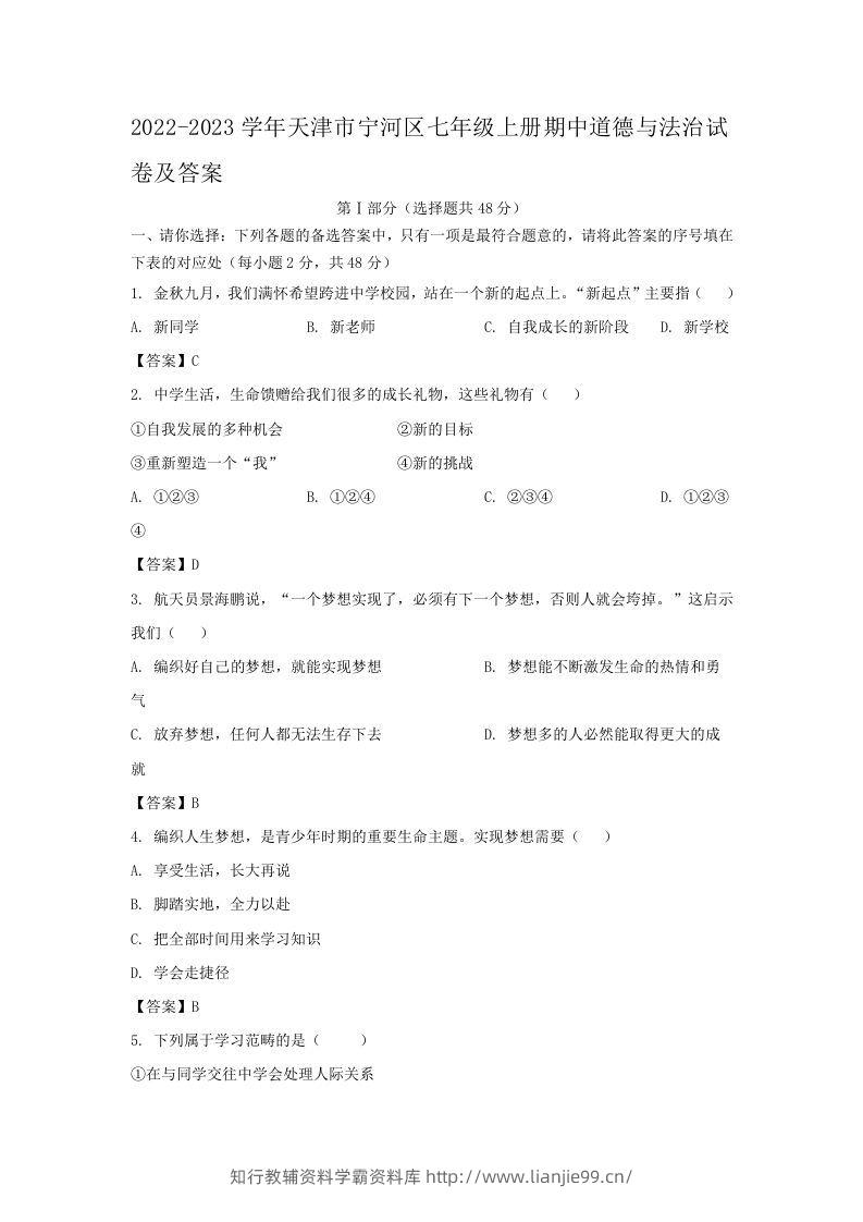 2022-2023学年天津市宁河区七年级上册期中道德与法治试卷及答案(Word版)-学霸资料库学科资源下载