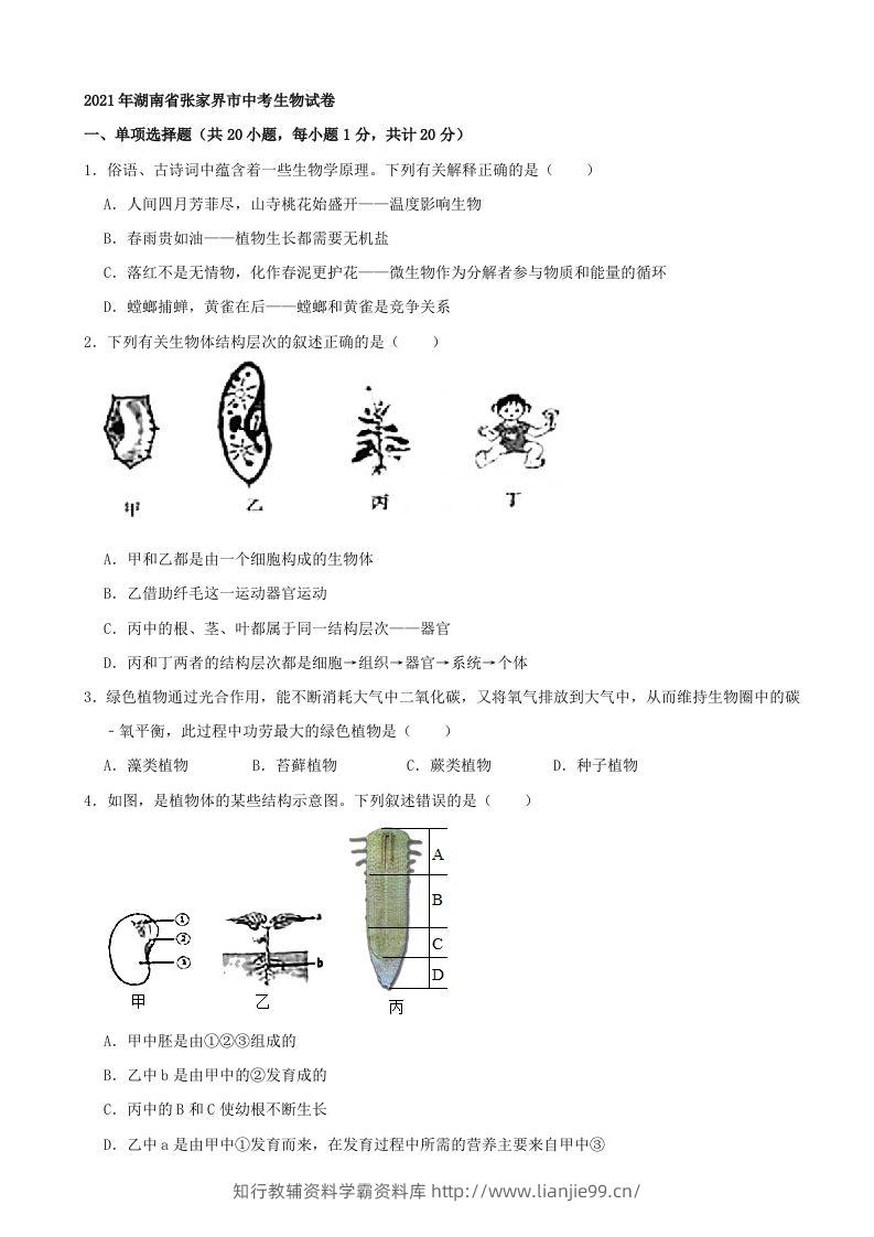 2021年湖南省张家界市中考生物试卷（word，含答案）-学霸资料库学科资源下载