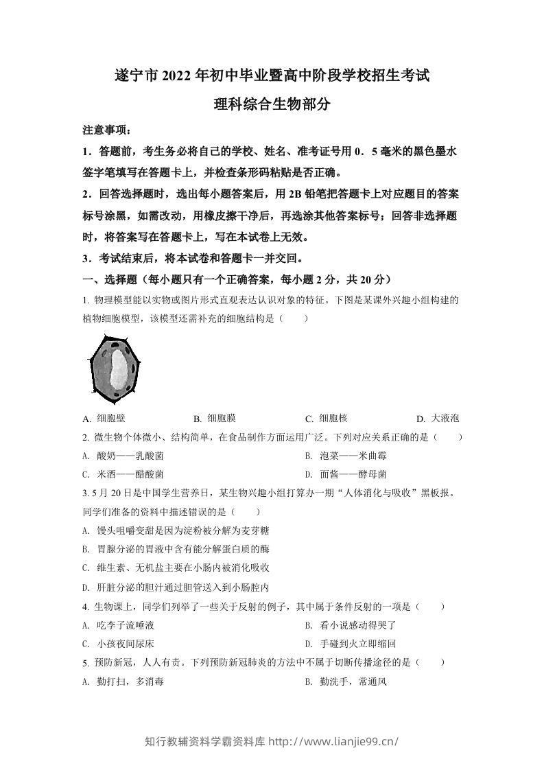 2022年四川省遂宁市中考生物真题（空白卷）-学霸资料库学科资源下载
