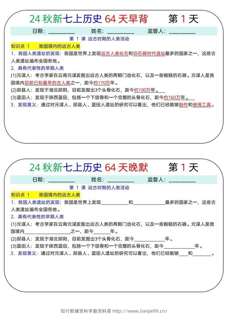24秋新七上历史64天早背晚默-学霸资料库学科资源下载