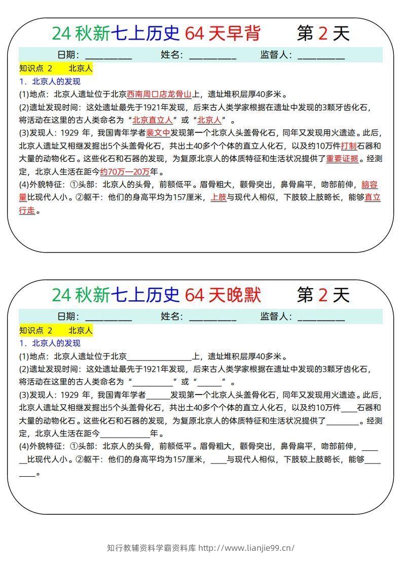 图片[2]-24秋新七上历史64天早背晚默-学霸资料库学科资源下载