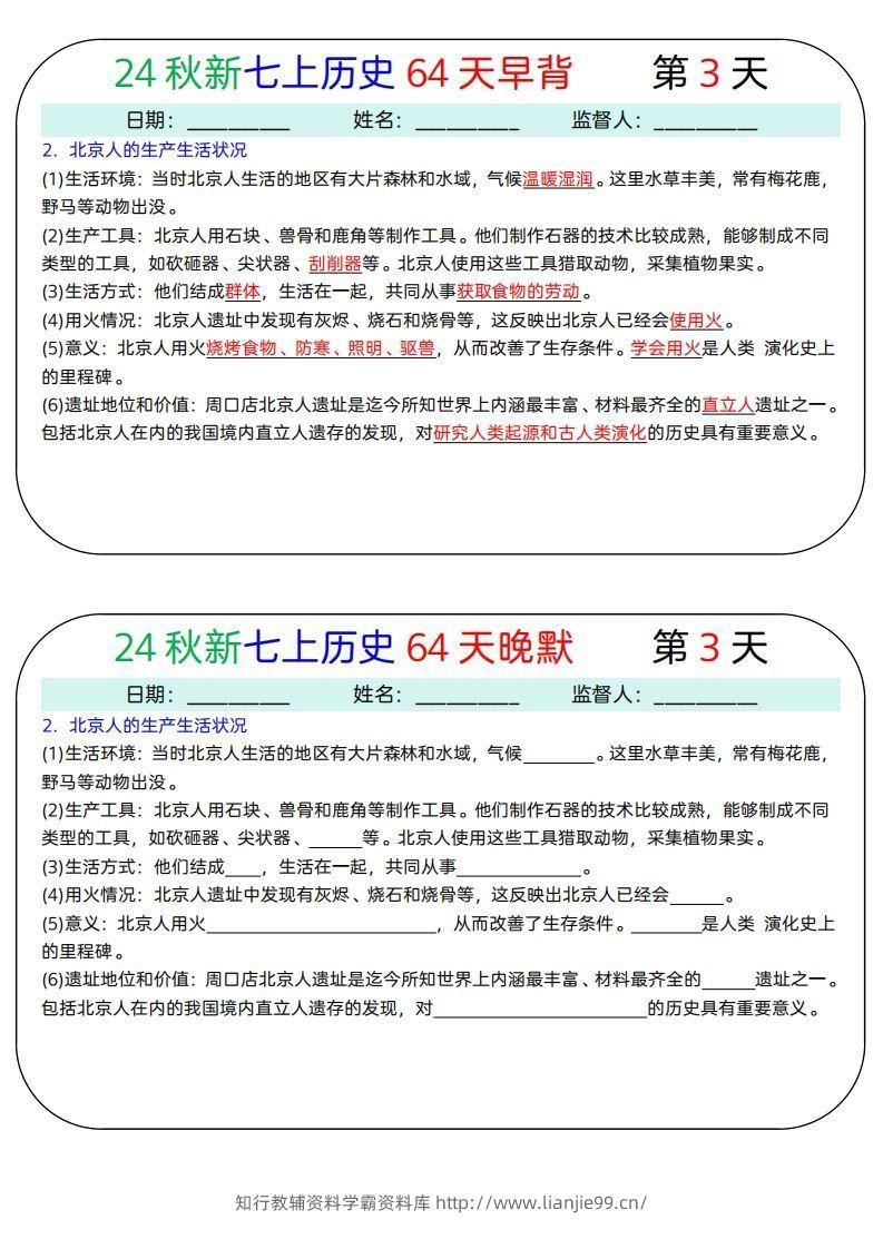 图片[3]-24秋新七上历史64天早背晚默-学霸资料库学科资源下载