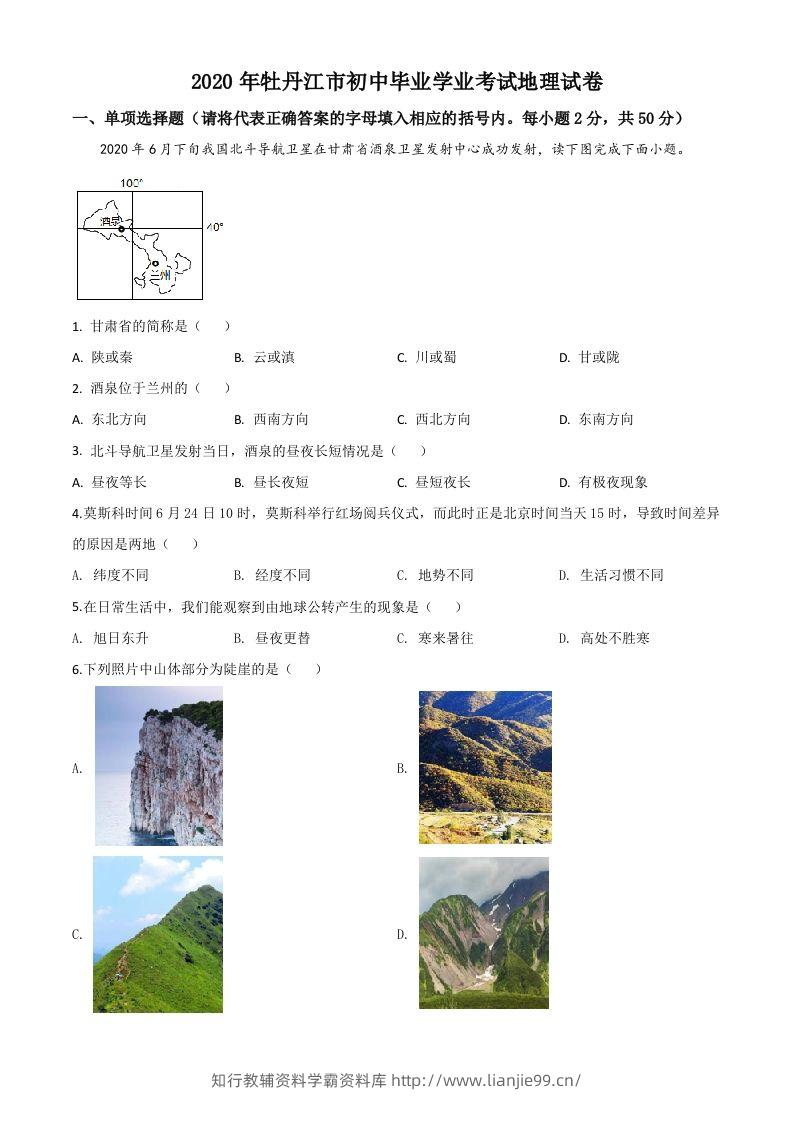 黑龙江牡丹江市2020年中考地理试题（空白卷）-学霸资料库学科资源下载