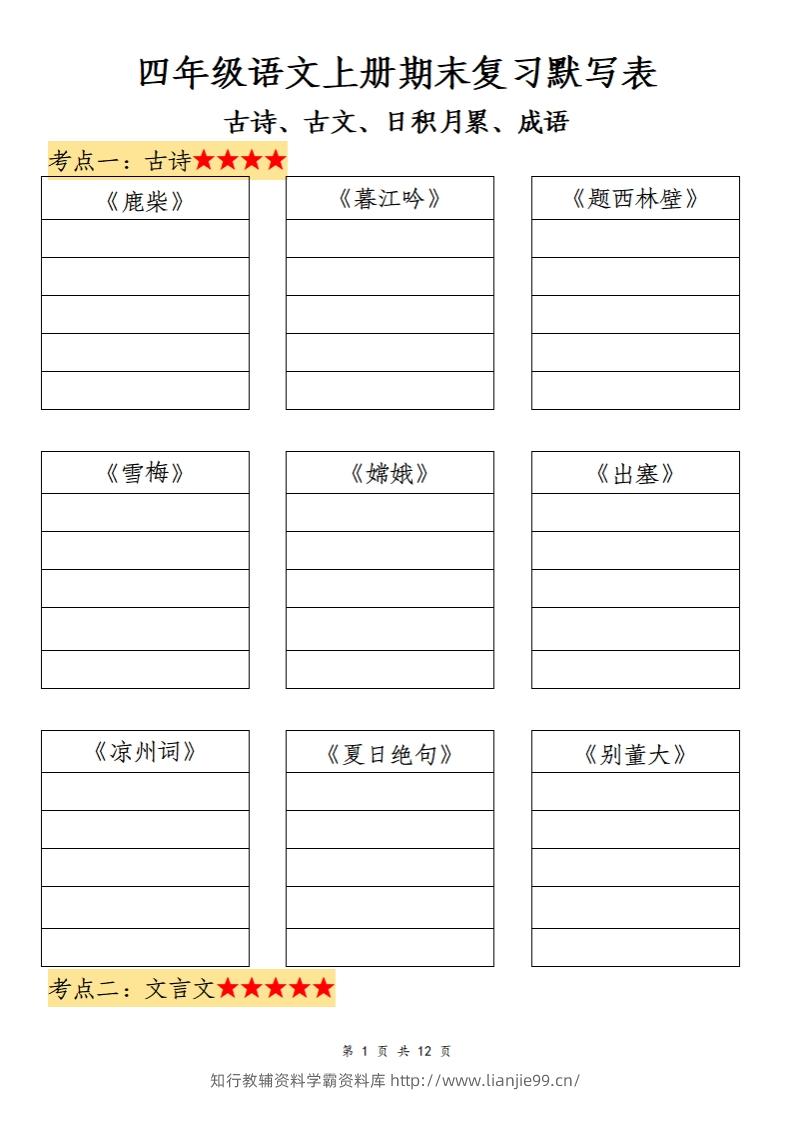 四上语文期末复习默写表-学霸资料库学科资源下载
