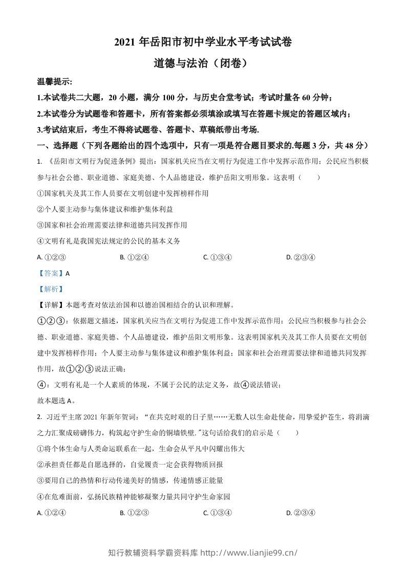 湖南省岳阳市2021年中考道德与法治真题（含答案）-学霸资料库学科资源下载