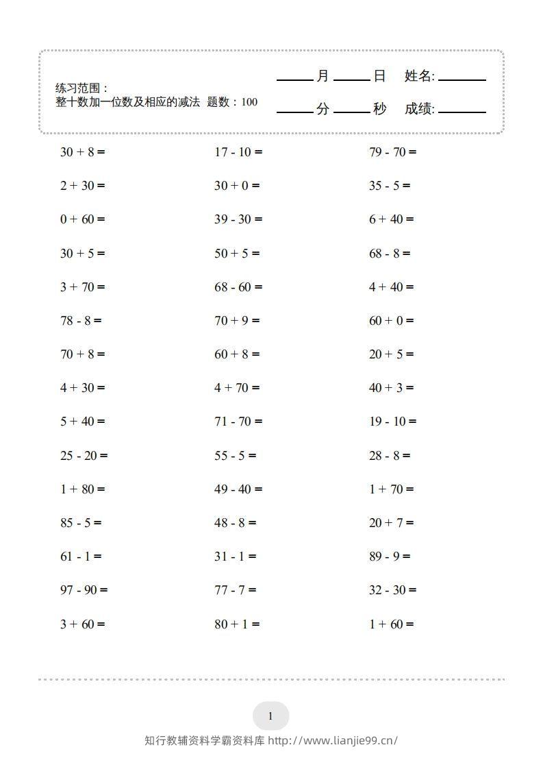 一年级数学下册(整十数加一位数及相应的减法)1000题（人教版）-学霸资料库学科资源下载