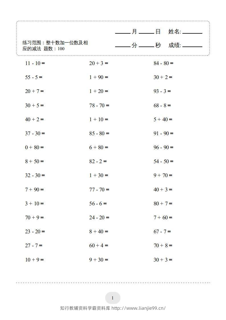 图片[3]-一年级数学下册(整十数加一位数及相应的减法)1000题（人教版）-学霸资料库学科资源下载