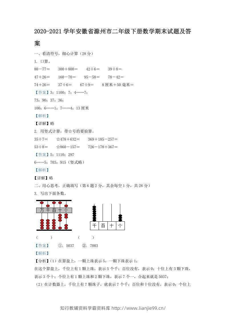 2020-2021学年安徽省滁州市二年级下册数学期末试题及答案(Word版)-学霸资料库学科资源下载