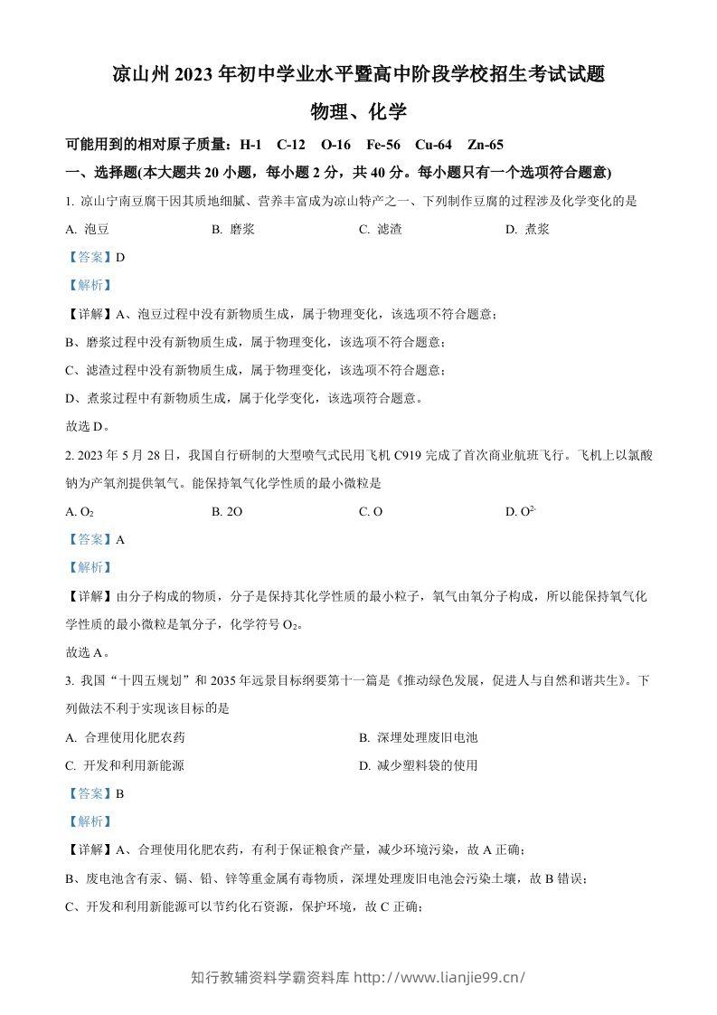 2023年四川省凉山州中考化学真题（含答案）-学霸资料库学科资源下载