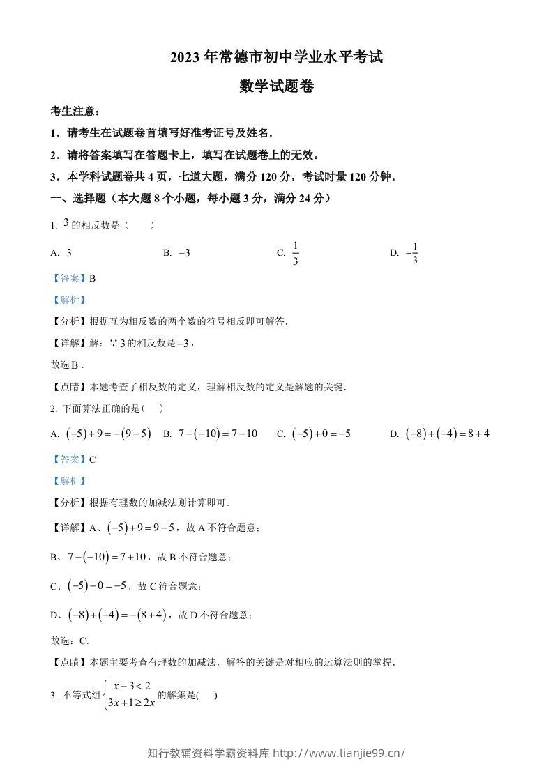 2023年湖南省常德市中考数学真题（含答案）-学霸资料库学科资源下载