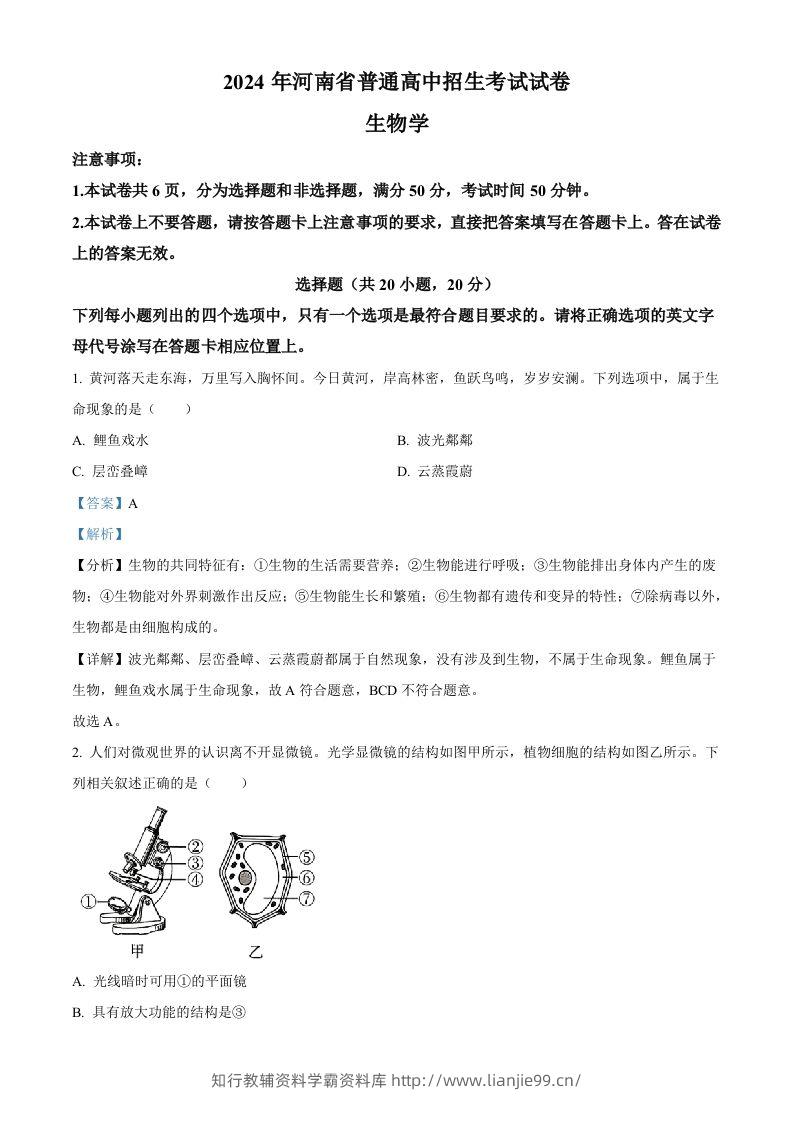 2024年河南省中考生物真题（含答案）-学霸资料库学科资源下载