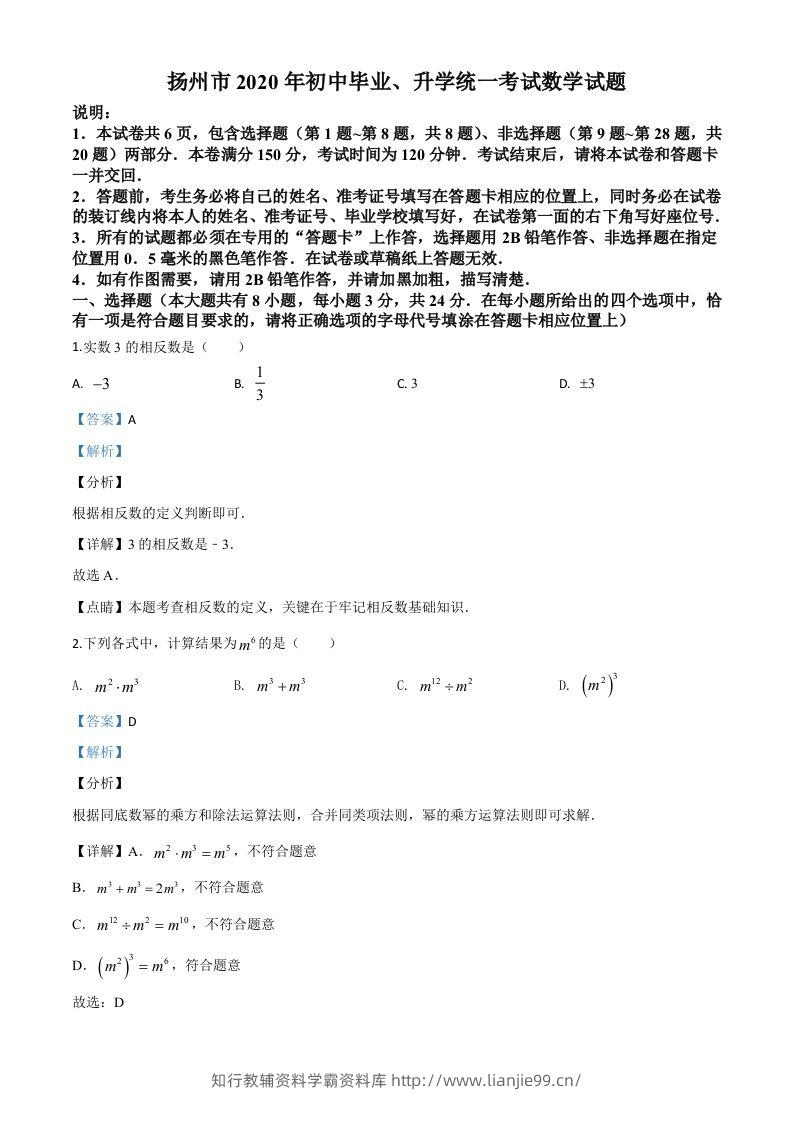 江苏省扬州市2020年中考数学试题（含答案）-学霸资料库学科资源下载