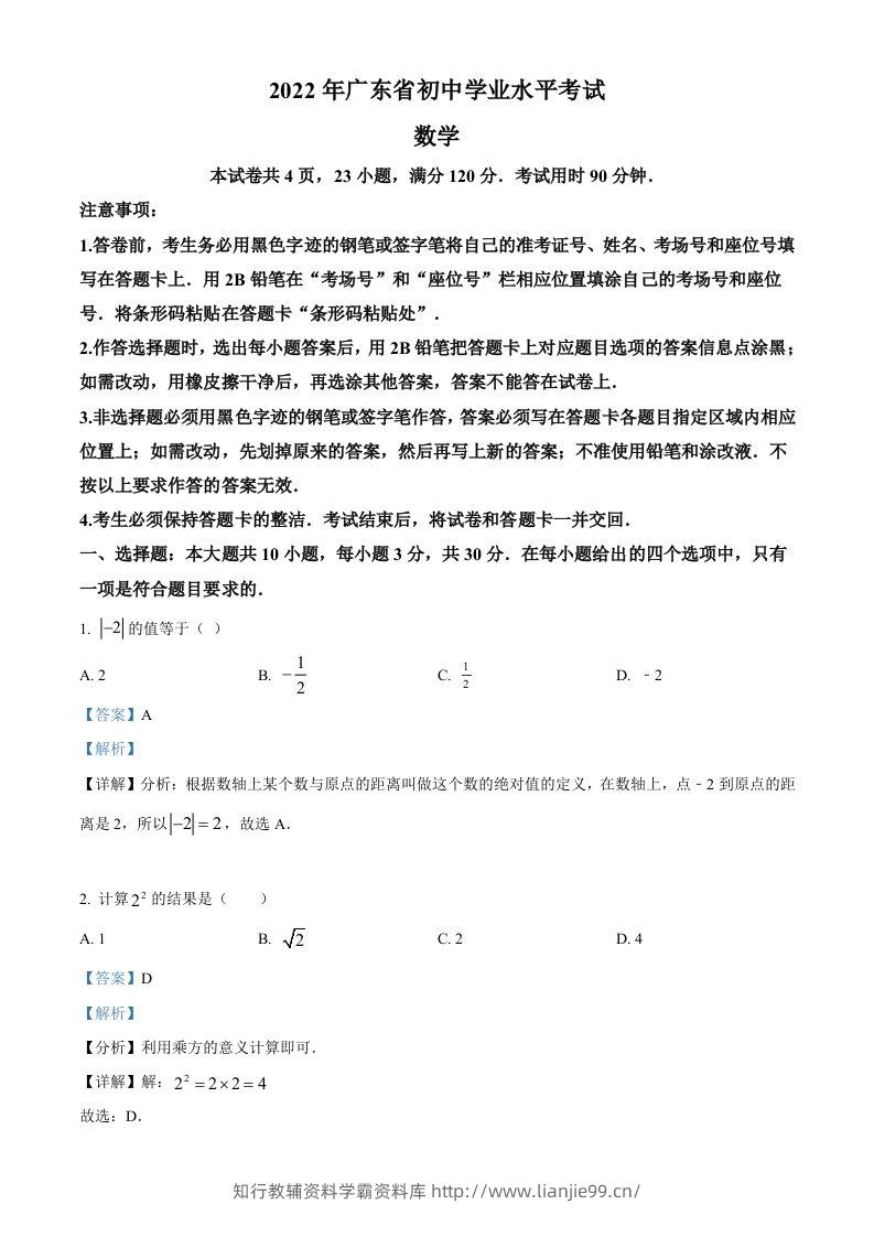 2022年广东省中考数学真题（含答案）-学霸资料库学科资源下载