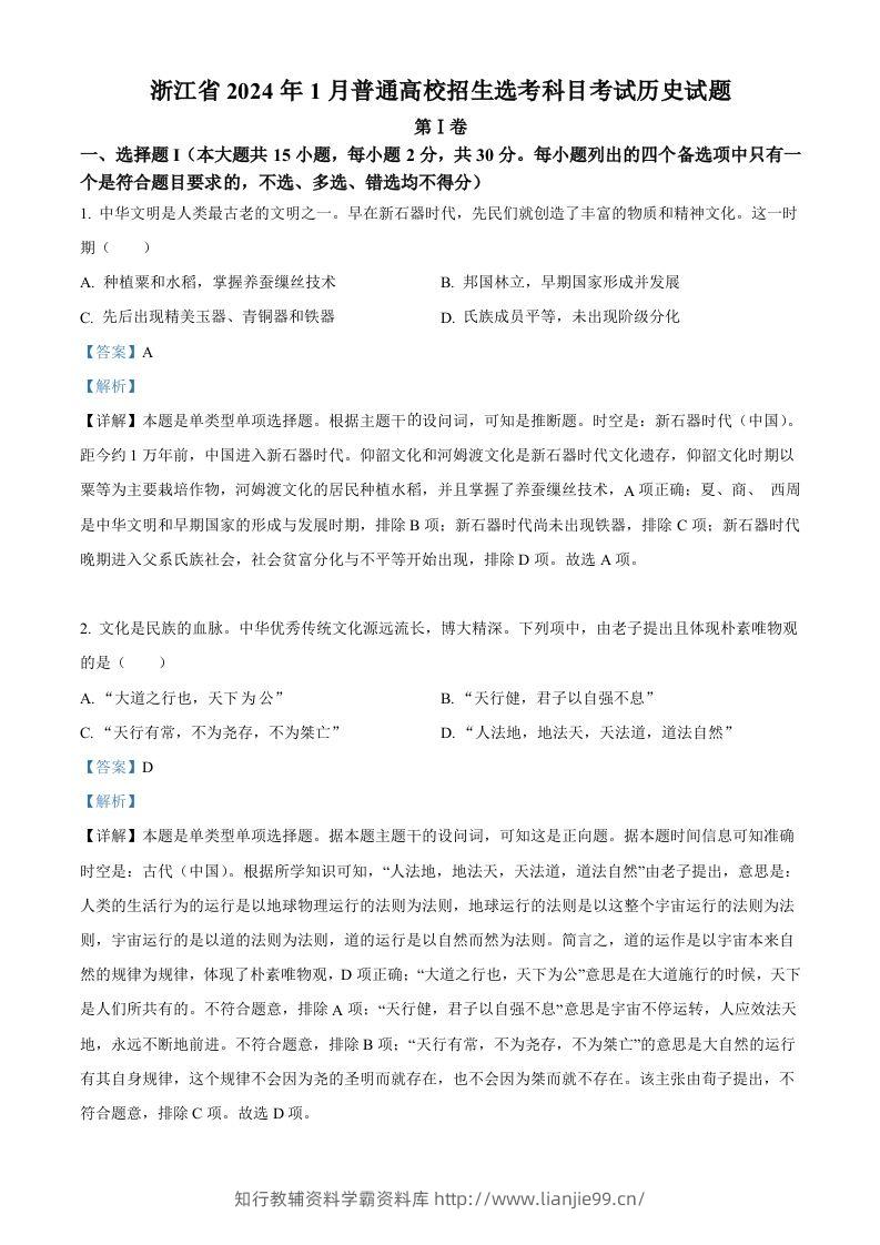 2024年高考历史试卷（浙江）（1月）（含答案）-学霸资料库学科资源下载