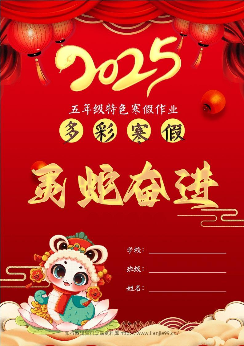 2025五年级下语文寒假特色作业【18页高清版可打印】-学霸资料库学科资源下载