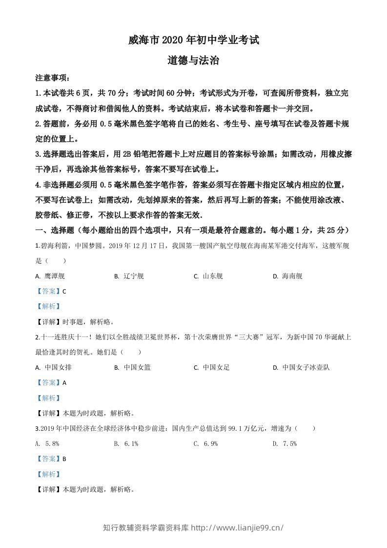 山东省威海市2020年中考道德与法治试题（含答案）-学霸资料库学科资源下载
