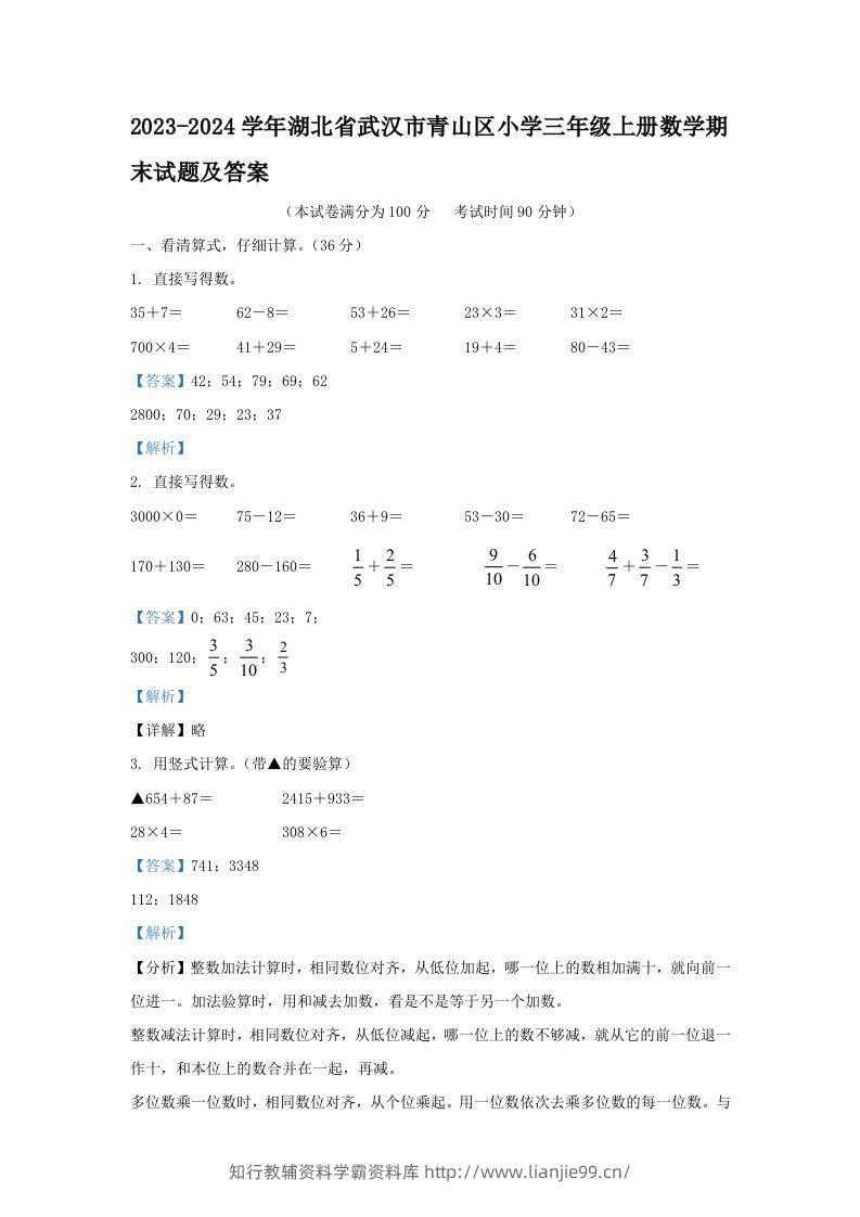 2023-2024学年湖北省武汉市青山区小学三年级上册数学期末试题及答案(Word版)-学霸资料库学科资源下载
