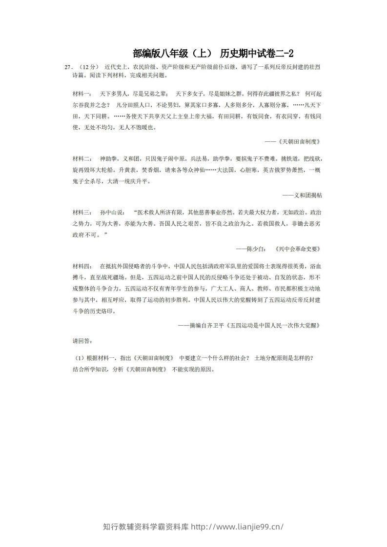 八年级（上）历史期中试卷2-2卷部编版-学霸资料库学科资源下载
