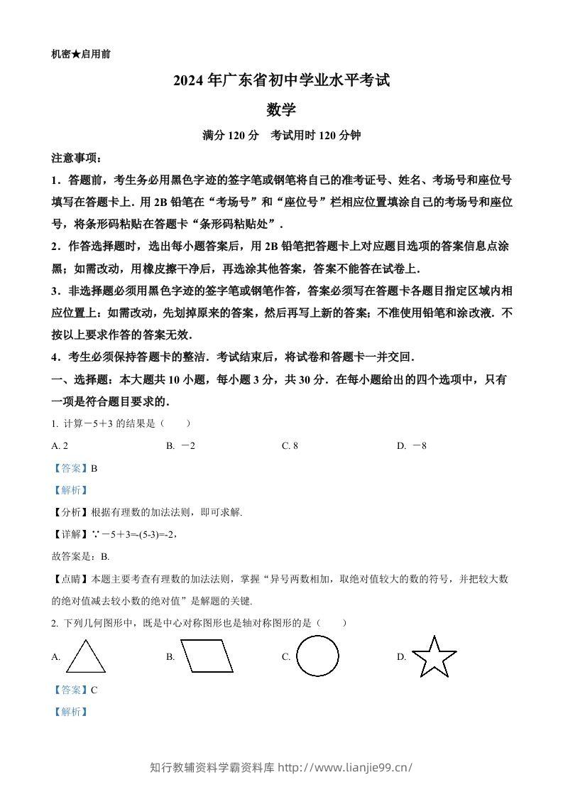 2024年广东省中考数学试卷（含答案）-学霸资料库学科资源下载