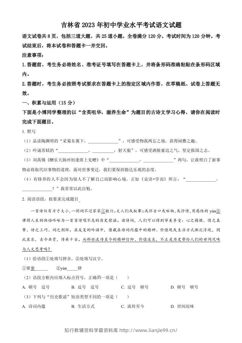 2023年吉林省中考语文真题（空白卷）-学霸资料库学科资源下载