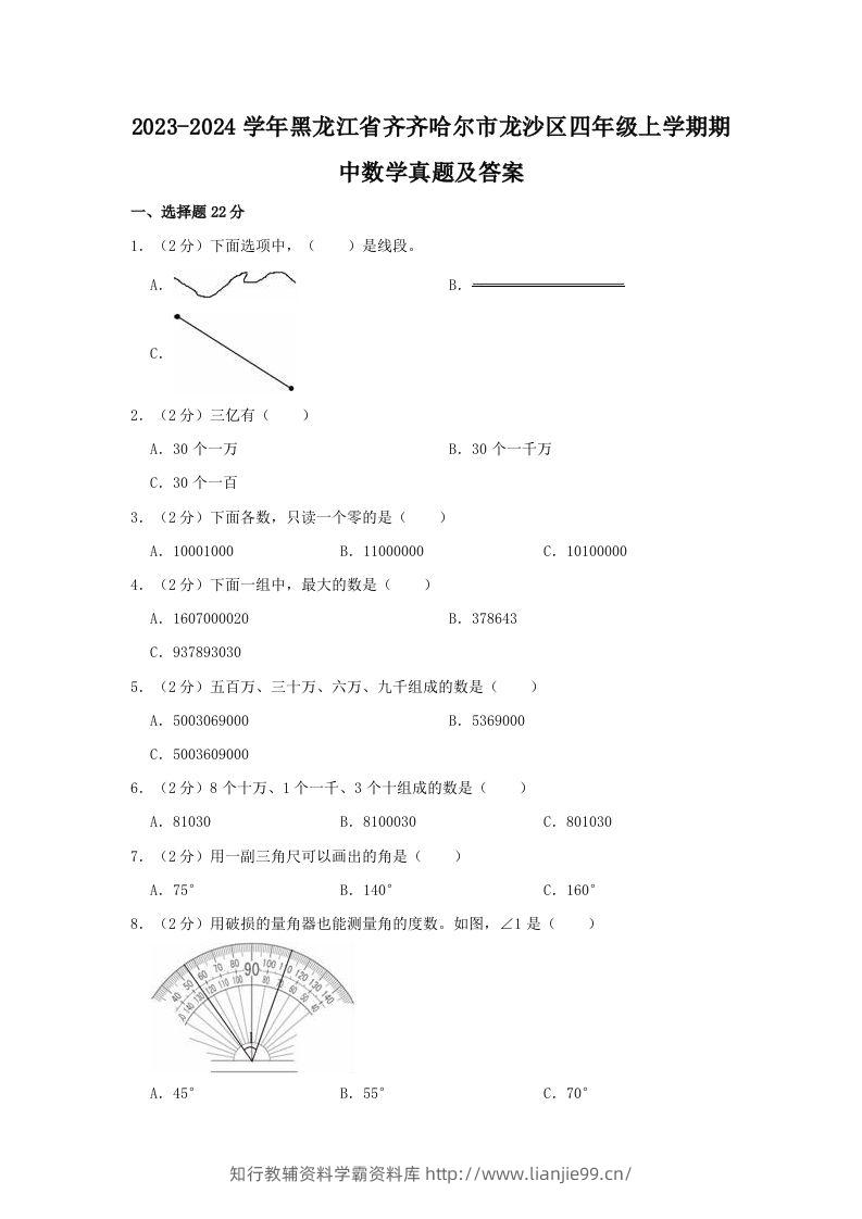 2023-2024学年黑龙江省齐齐哈尔市龙沙区四年级上学期期中数学真题及答案(Word版)-学霸资料库学科资源下载