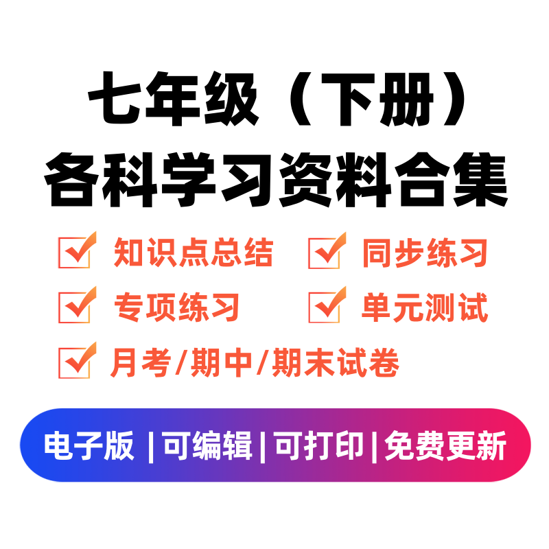 七年级（下册）各科学习资料合集-学霸资料库学科资源下载