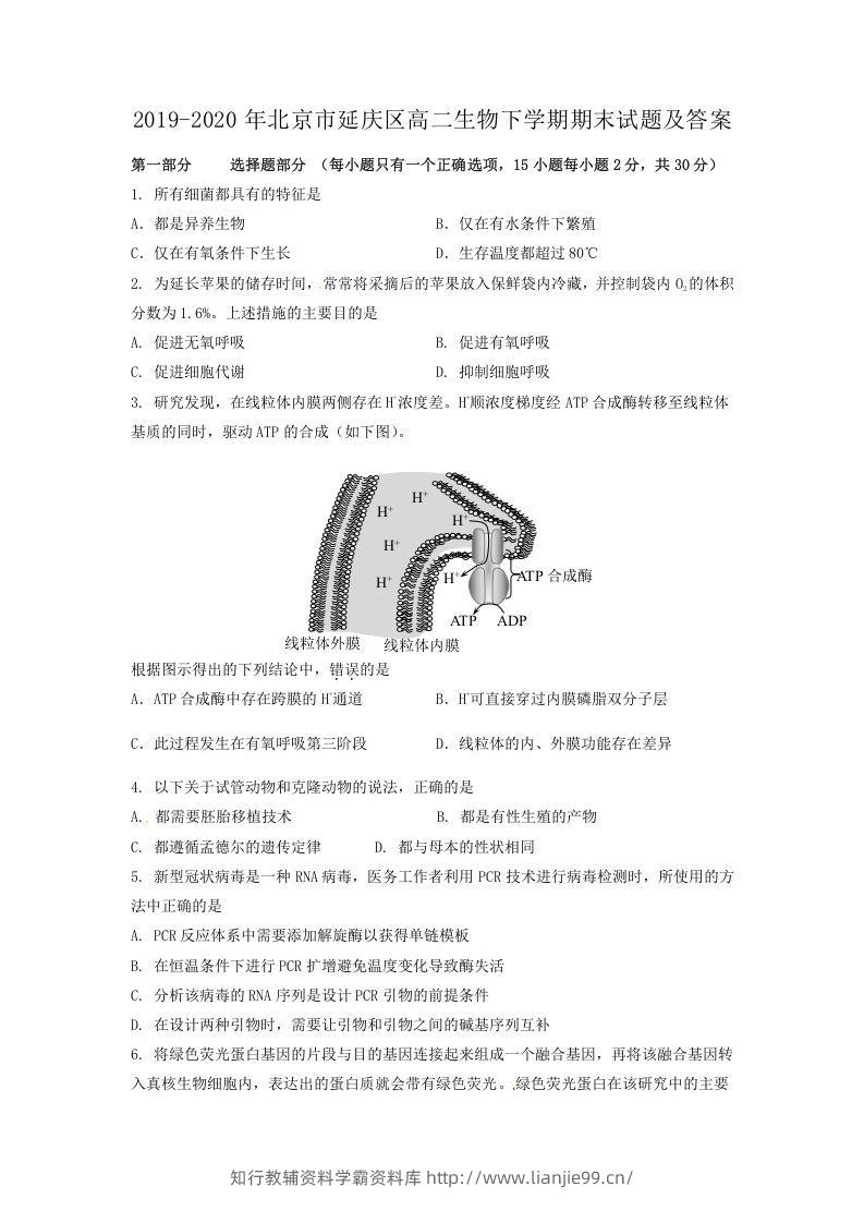 2019-2020年北京市延庆区高二生物下学期期末试题及答案(Word版)-学霸资料库学科资源下载