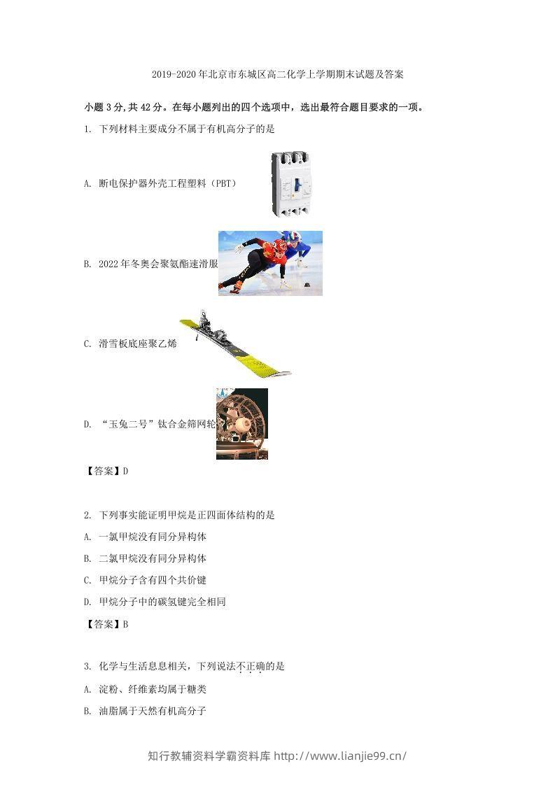2019-2020年北京市东城区高二化学上学期期末试题及答案(Word版)-学霸资料库学科资源下载