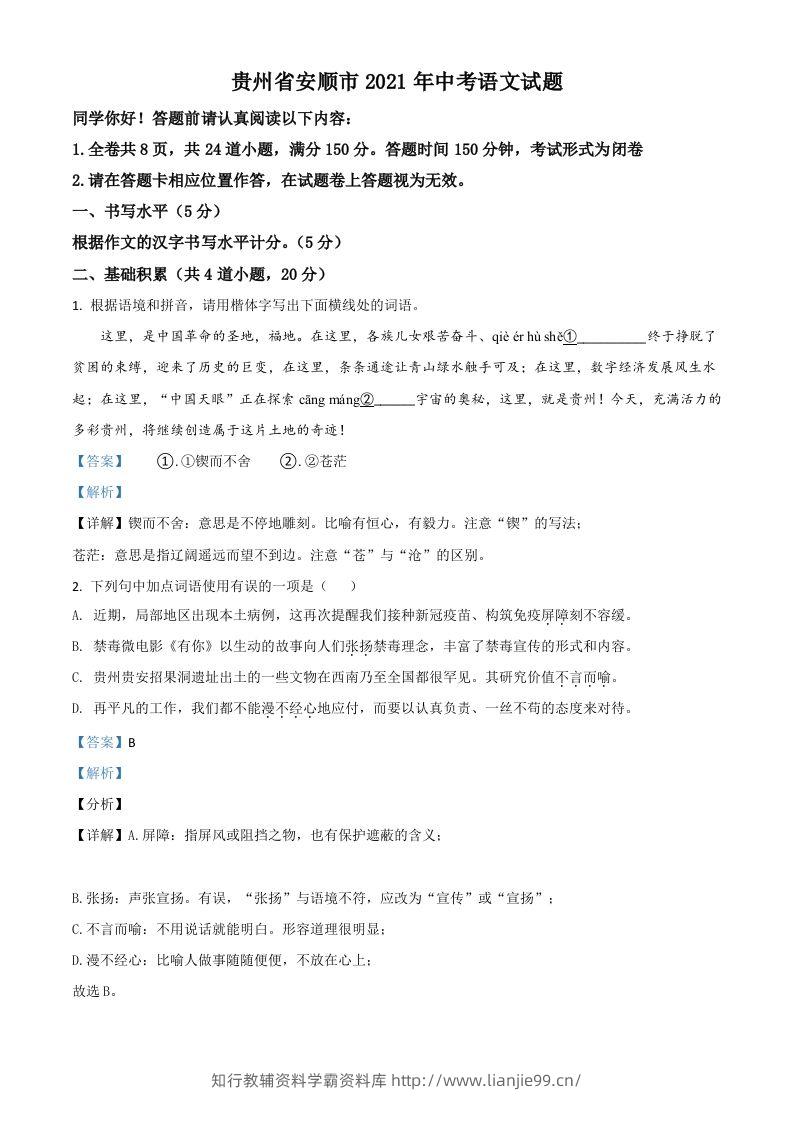 贵州省安顺市2021年中考语文试题（含答案）-学霸资料库学科资源下载