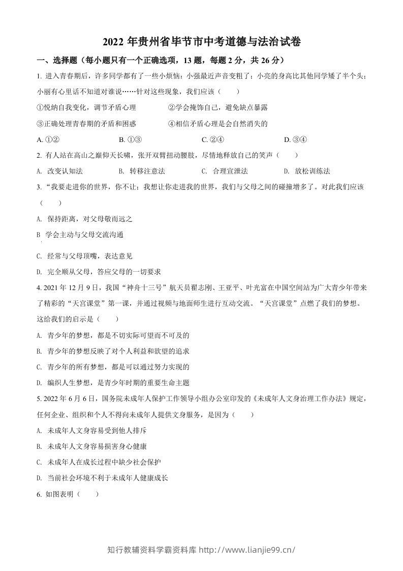 2022年贵州省毕节市中考道德与法治真题（空白卷）-学霸资料库学科资源下载