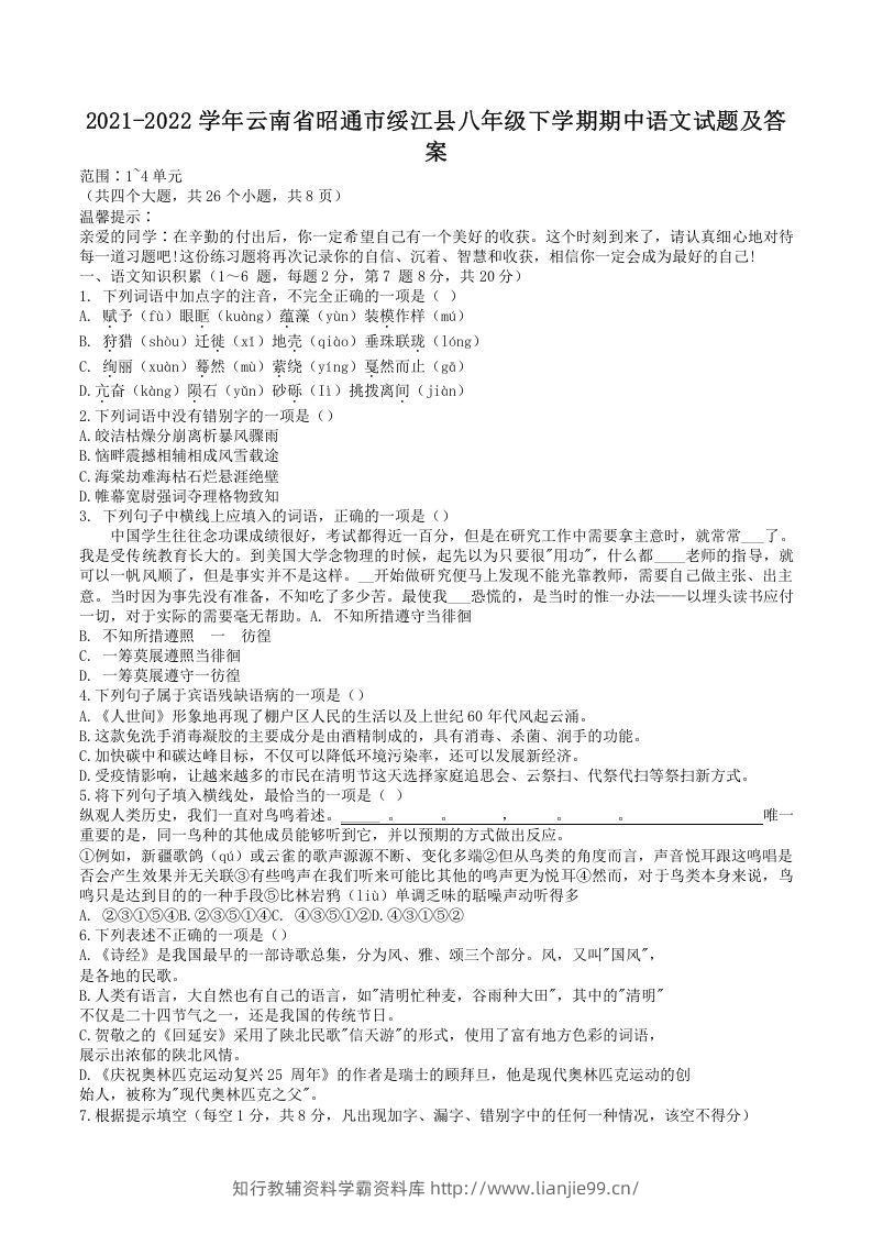 2021-2022学年云南省昭通市绥江县八年级下学期期中语文试题及答案(Word版)-学霸资料库学科资源下载